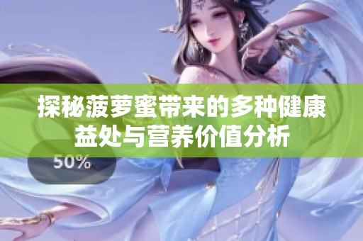探秘菠萝蜜带来的多种健康益处与营养价值分析