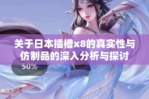 关于日本插槽x8的真实性与仿制品的深入分析与探讨