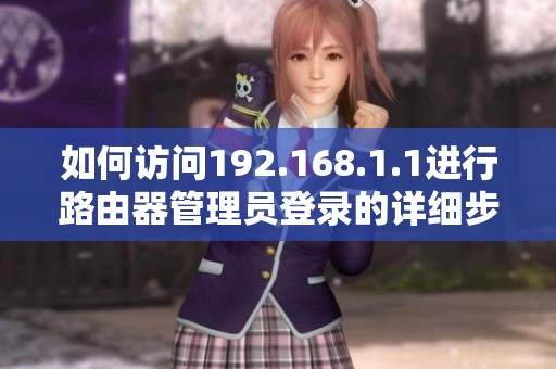 如何访问192.168.1.1进行路由器管理员登录的详细步骤解读